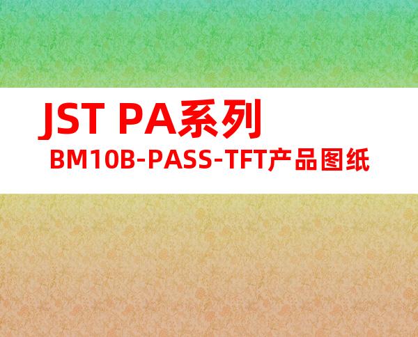 JST PA系列 BM10B-PASS-TFT产品图纸